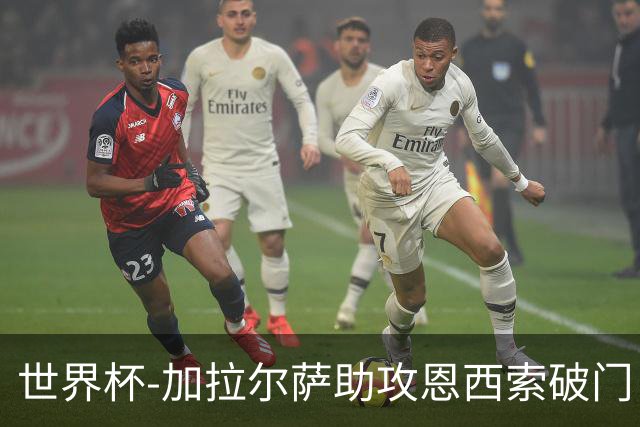 世界杯-加拉尔萨助攻恩西索破门 德国半场暂0-1巴拉圭
