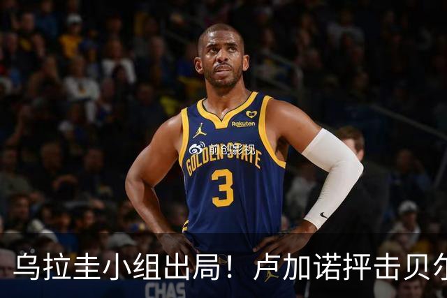 乌拉圭小组出局！卢加诺抨击贝尔萨：换人令人费解，战术莫名其妙