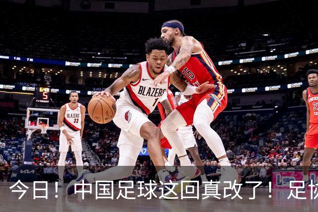 今日！中国足球这回真改了！足协一把手宋凯发话，已经废除世界杯百人豪华观摩团