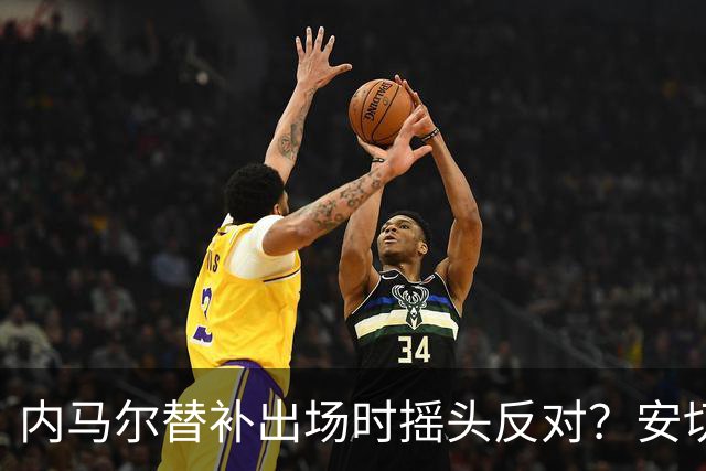 内马尔替补出场时摇头反对？安切洛蒂儿子澄清：我的动作被曲解