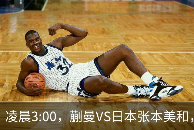 凌晨3:00，蒯曼VS日本张本美和，中国德比：孙颖莎VS王艺迪