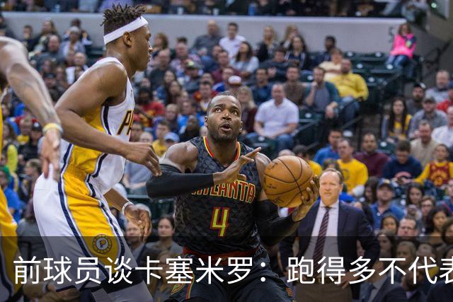 前球员谈卡塞米罗：跑得多不代表有用，关键是跑得对，而他没跑对