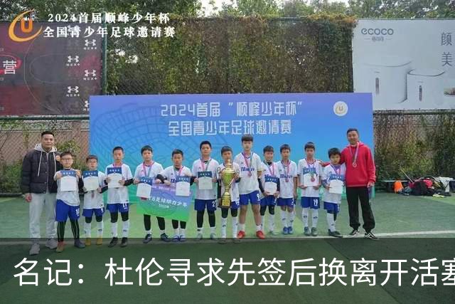 名记：杜伦寻求先签后换离开活塞 已安排明日与湖人进行会谈