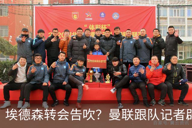 埃德森转会告吹？曼联跟队记者辟谣，红魔询价切尔西中场妖星