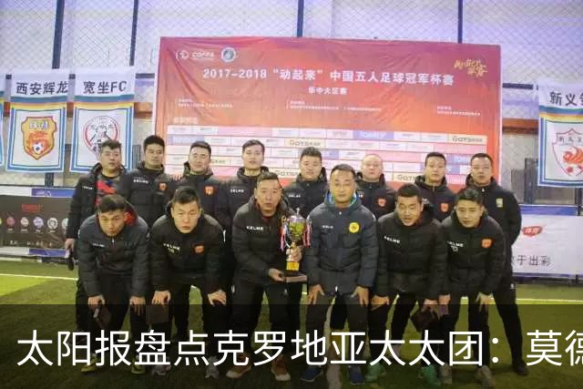 太阳报盘点克罗地亚太太团：莫德里奇妻子曾帮助魔笛加盟皇马