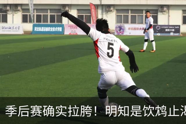季后赛确实拉胯！明知是饮鸩止渴 湖人为啥还敢给里夫斯4年顶薪？