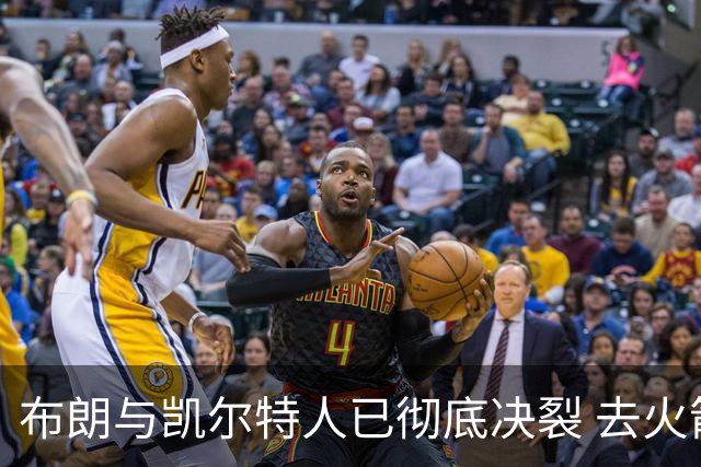布朗与凯尔特人已彻底决裂 去火箭是首选吗？