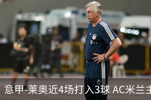 意甲-莱奥近4场打入3球 AC米兰主场1-1遭连平