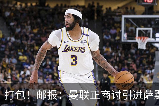 打包！邮报：曼联正商讨引进萨默维尔和M费，西汉姆联要价1.4亿镑