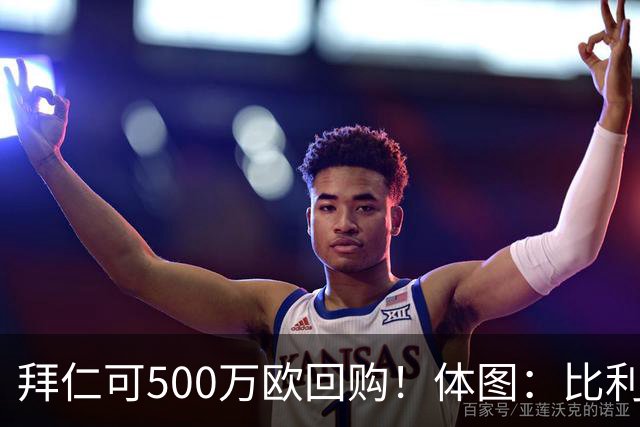 拜仁可500万欧回购！体图：比利亚雷亚尔有意1000万报价伊兰昆达