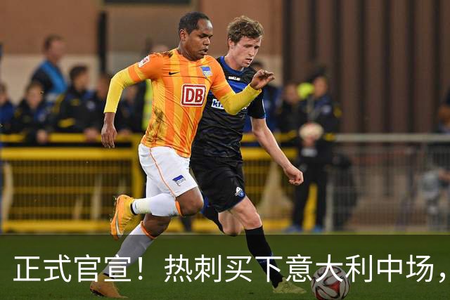 正式官宣！热刺买下意大利中场，26岁的他价值1亿英镑之多