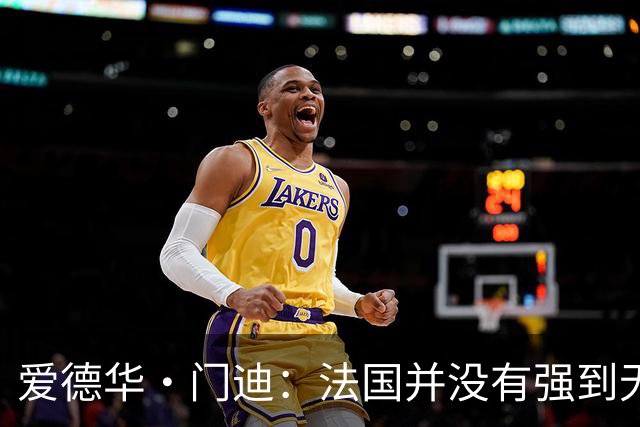 爱德华·门迪：法国并没有强到无法战胜，虽然我们输了但不是末日
