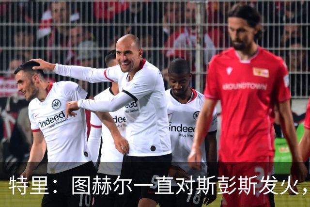 特里：图赫尔一直对斯彭斯发火，没招阿诺德就是为了能对新人摆谱