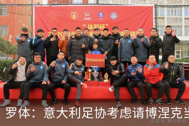 罗体：意大利足协考虑请博涅克当技术总监，马尔蒂尼也是候选人