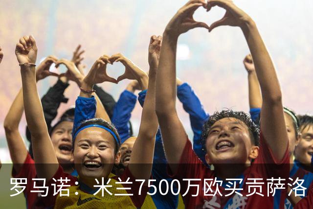 罗马诺：米兰7500万欧买贡萨洛·拉莫斯，阿莫林终于得到心仪中锋
