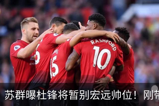 苏群曝杜锋将暂别宏远帅位！刚带队夺全运金牌，新帅人选引猜测
