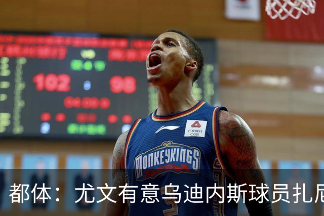 都体：尤文有意乌迪内斯球员扎尼奥洛，想把卡巴尔阿季奇加入谈判