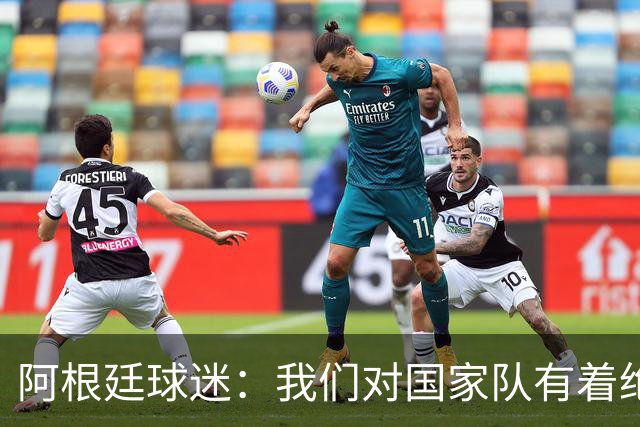 阿根廷球迷：我们对国家队有着绝对信仰，只要夺冠其他都不重要