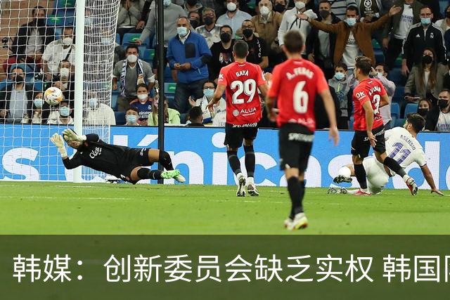 韩媒：创新委员会缺乏实权 韩国队或因政府干预遭禁赛