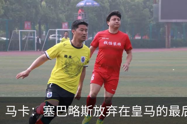 马卡：塞巴略斯放弃在皇马的最后一年合同 一心只想加盟贝蒂斯