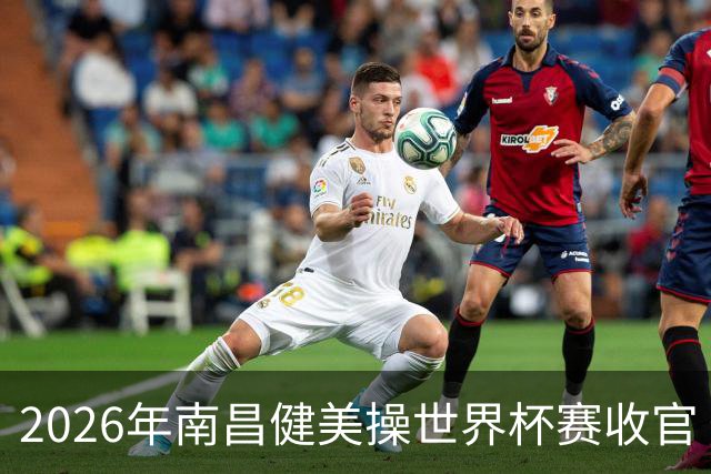 2026年南昌健美操世界杯赛收官 中国军团揽3金