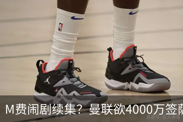 M费闹剧续集？曼联欲4000万签萨默维尔，英媒曝其渴望加盟踢欧冠